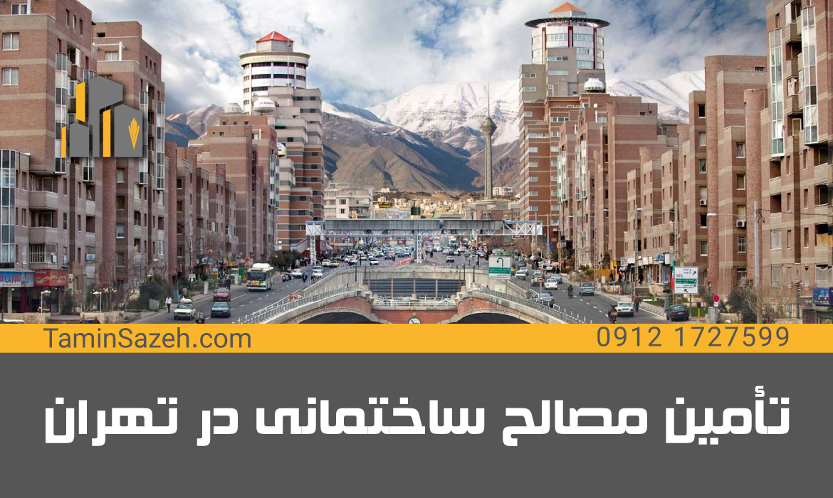 تأمین مصالح ساختمانی در تهران