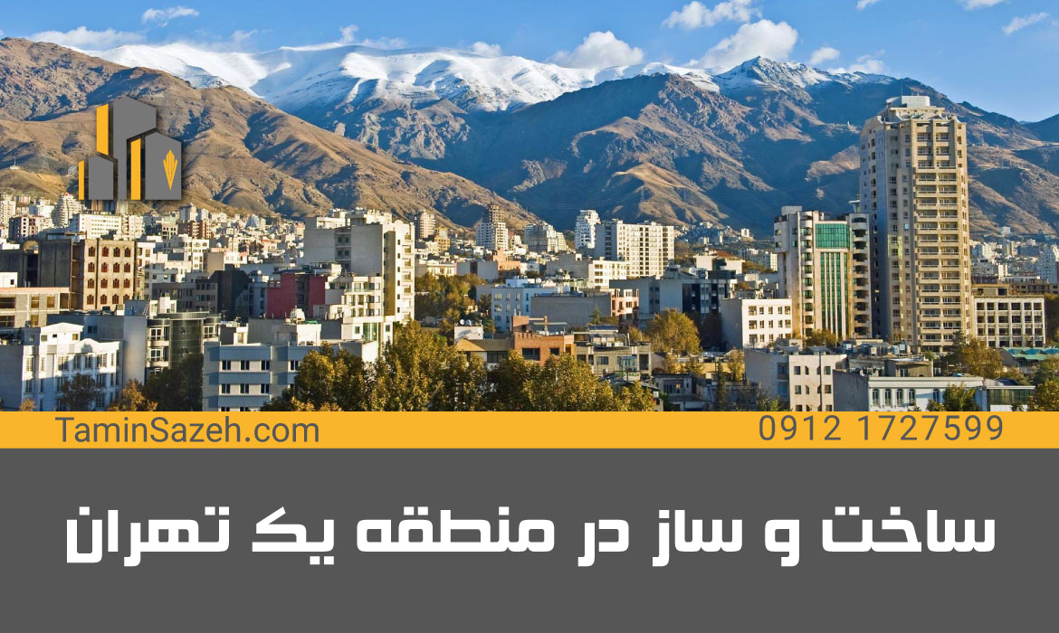 ساخت و ساز در منطقه یک تهران