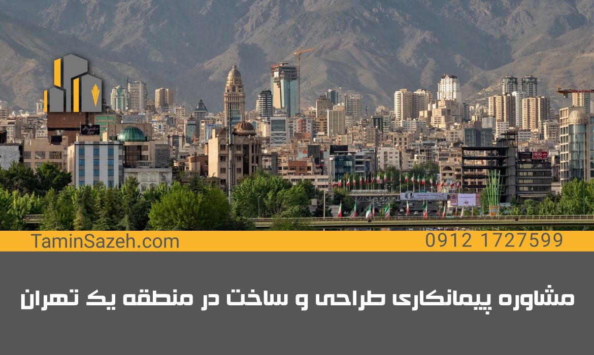 مشاوره پیمانکاری طراحی و ساخت در منطقه یک تهران