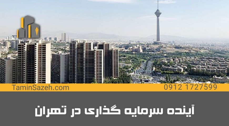 آینده سرمایه گذاری در تهران