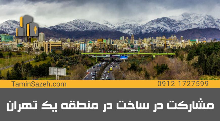 مشارکت در ساخت در منطقه یک تهران