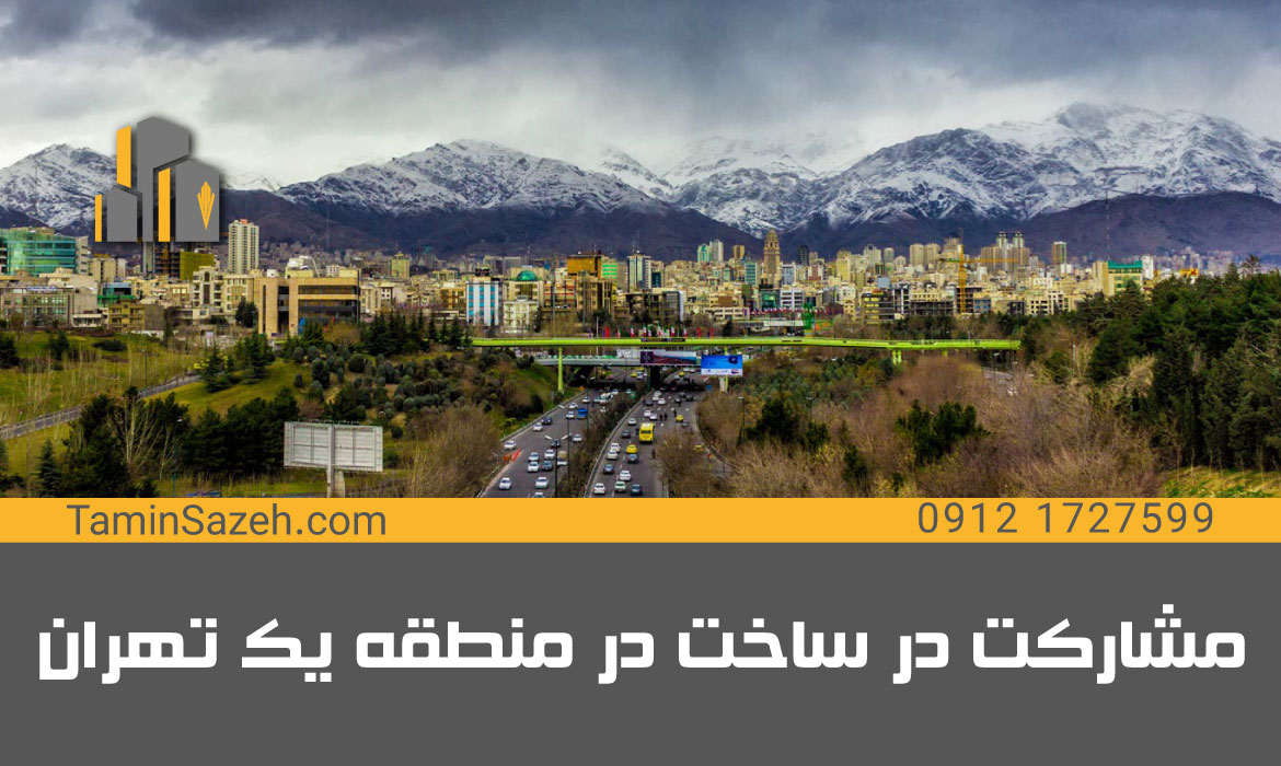 مشارکت در ساخت در منطقه یک تهران